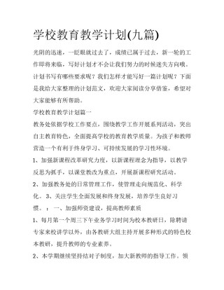 学校教育教学计划(九篇)