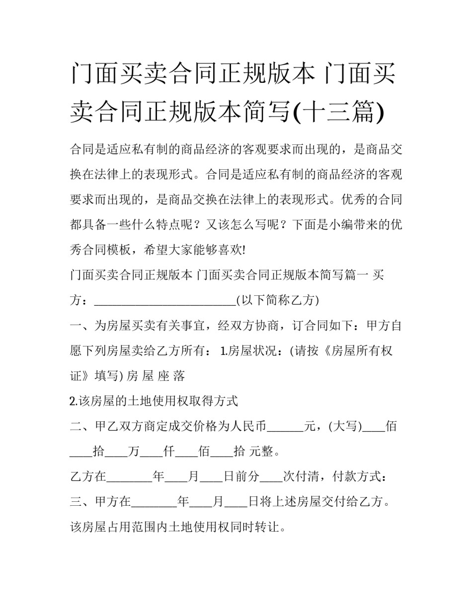 门面买卖合同正规版本 门面买卖合同正规版本简写(十三篇)_第1页