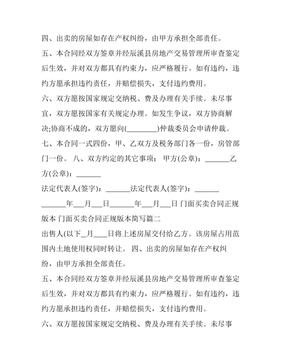 门面买卖合同正规版本 门面买卖合同正规版本简写(十三篇)_第2页