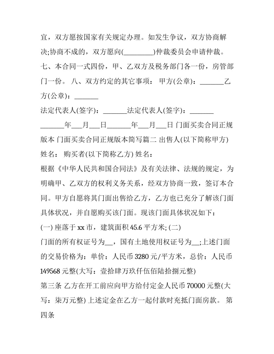 门面买卖合同正规版本 门面买卖合同正规版本简写(十三篇)_第3页
