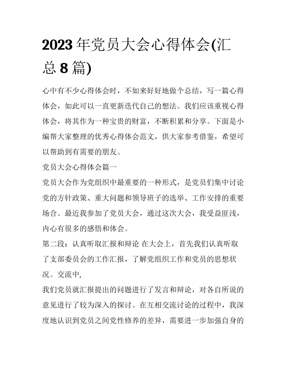 2023年党员大会心得体会(汇总8篇)_第1页
