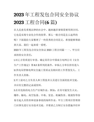 2023年工程发包合同安全协议 2023工程合同(6篇)