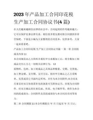 2023年产品加工合同印花税 生产加工合同协议书(4篇)