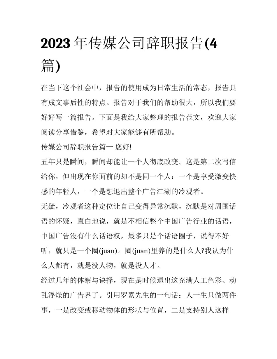 2023年传媒公司辞职报告(4篇)_第1页