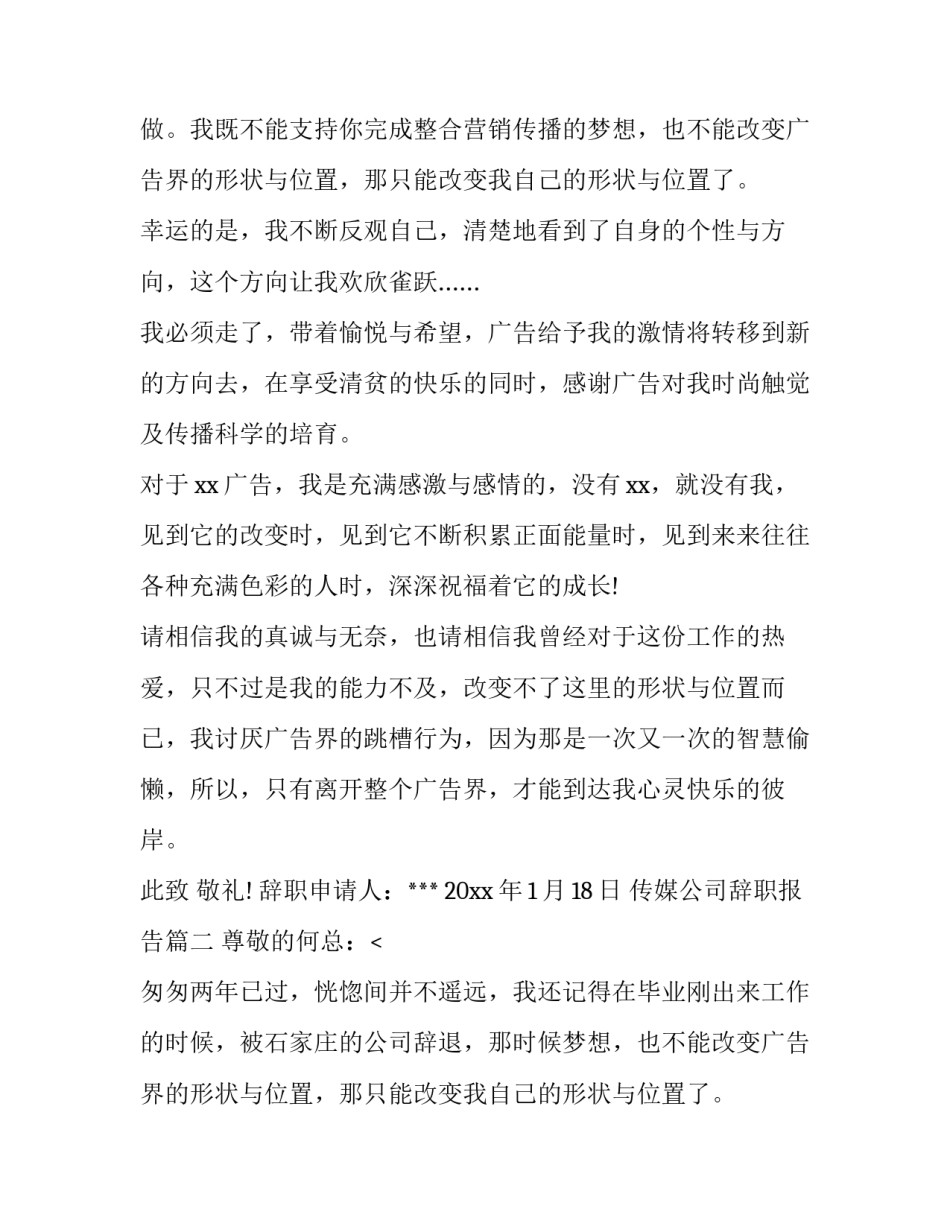 2023年传媒公司辞职报告(4篇)_第2页