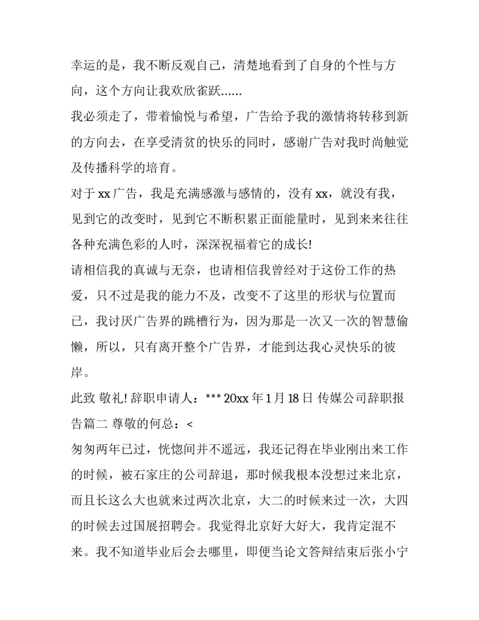 2023年传媒公司辞职报告(4篇)_第3页