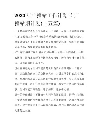2023年广播站工作计划书 广播站期计划(十五篇)