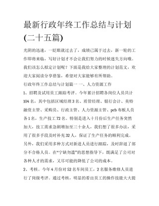 最新行政年终工作总结与计划(二十五篇)