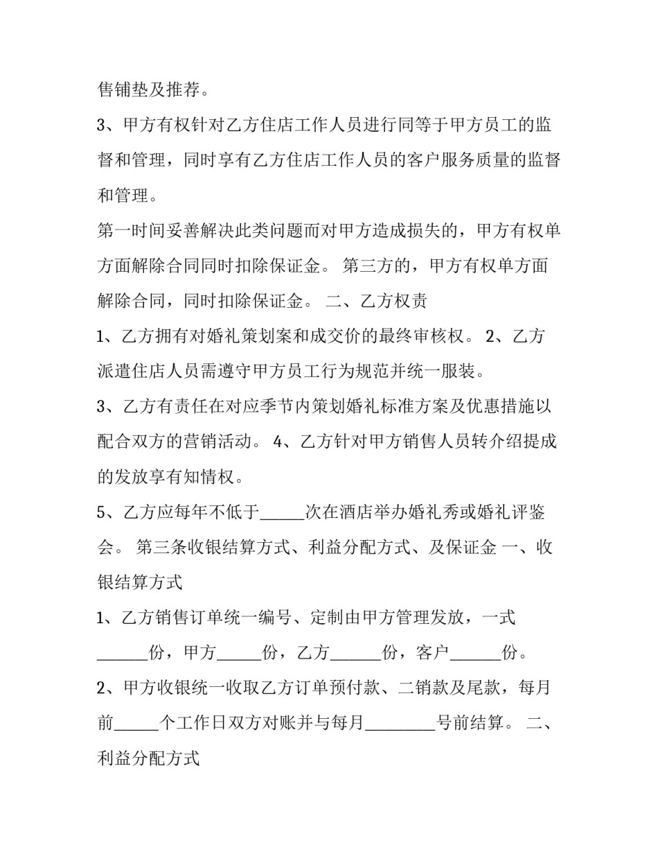 最新婚纱馆与酒店合作协议(模板9篇)_第3页
