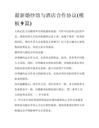 最新婚纱馆与酒店合作协议(模板9篇)