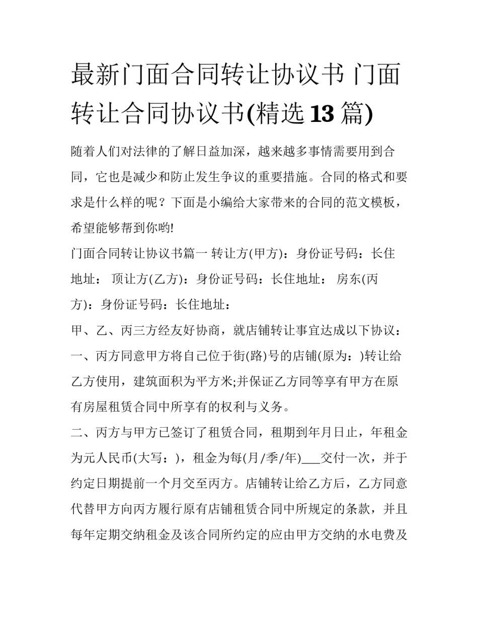 最新门面合同转让协议书 门面转让合同协议书(精选13篇)_第1页