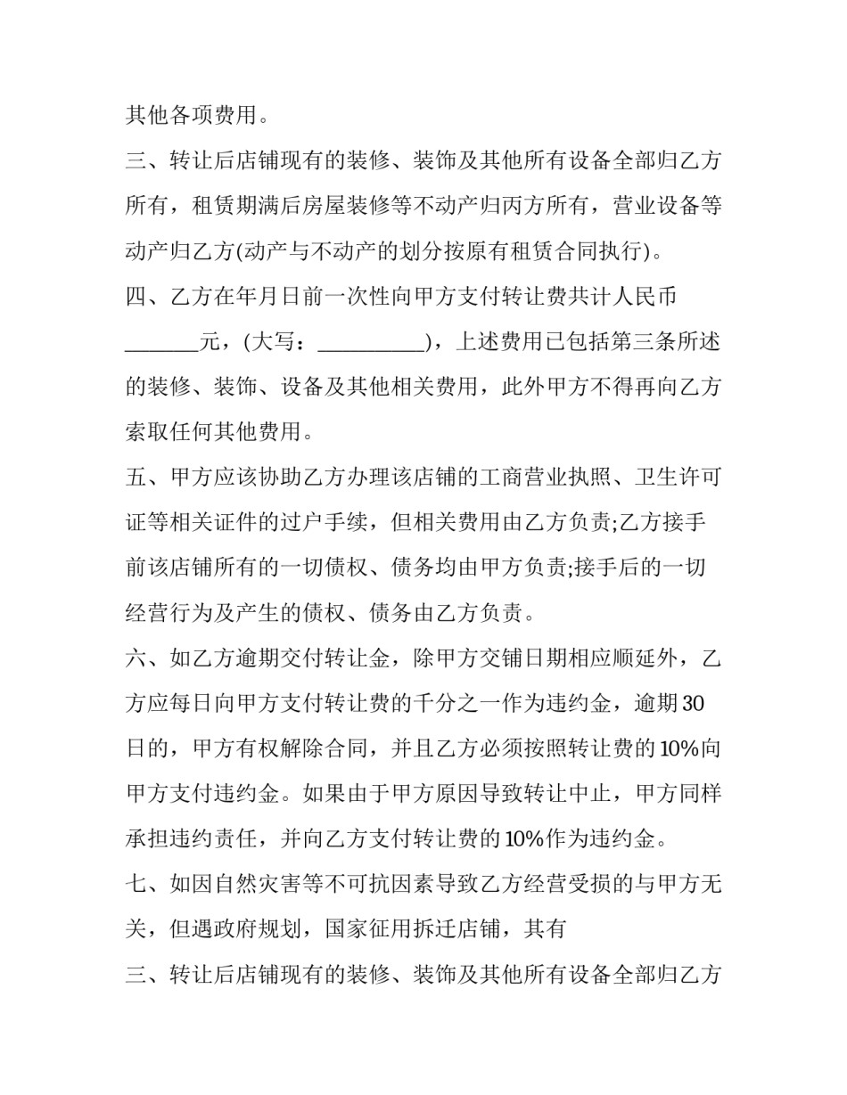 最新门面合同转让协议书 门面转让合同协议书(精选13篇)_第2页