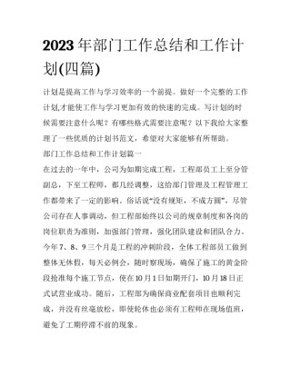 2023年部门工作总结和工作计划(四篇)