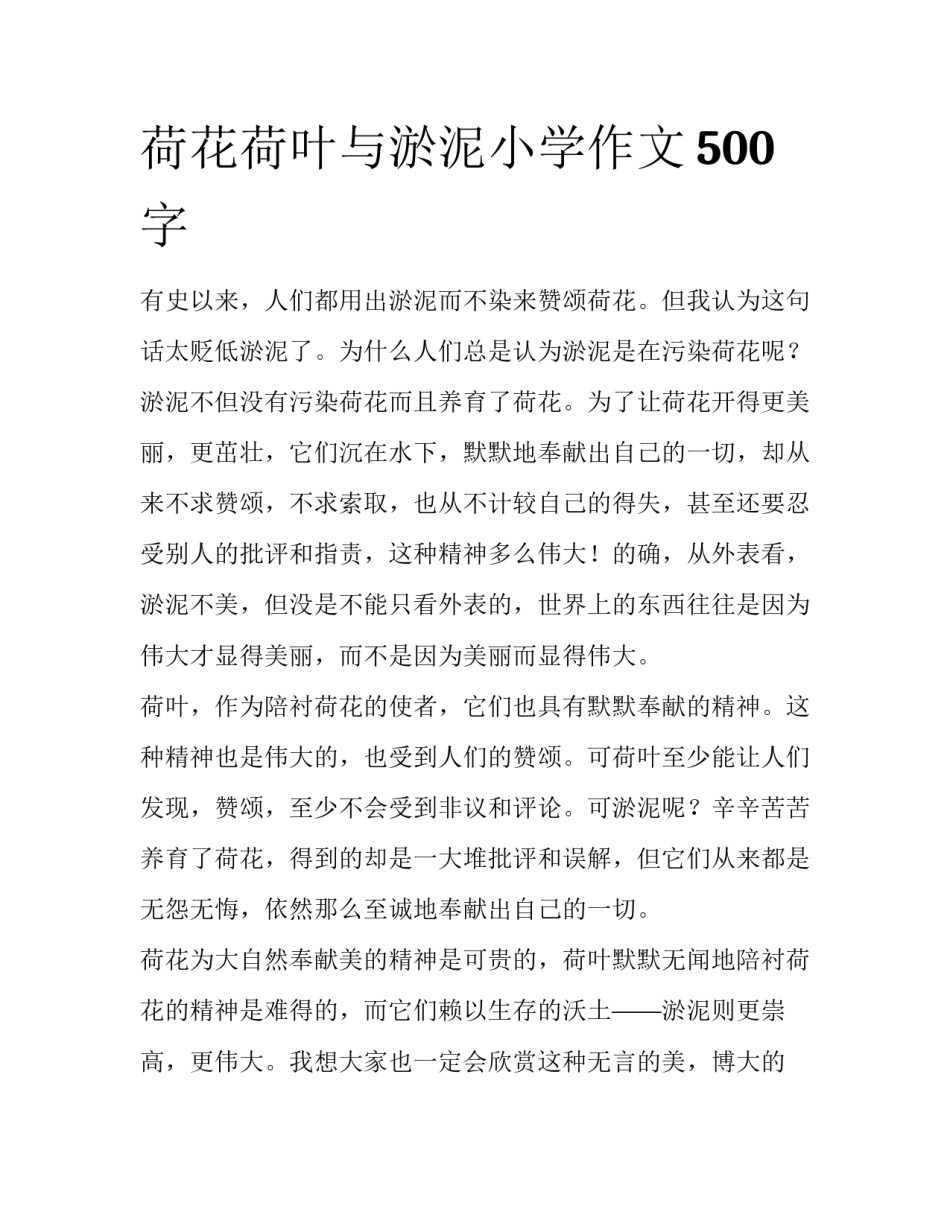 荷花荷叶与淤泥小学作文500字_第1页