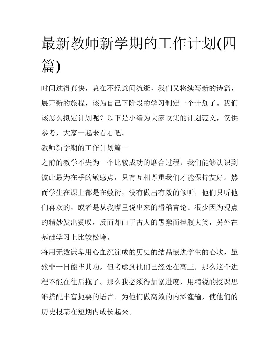 最新教师新学期的工作计划(四篇)_第1页