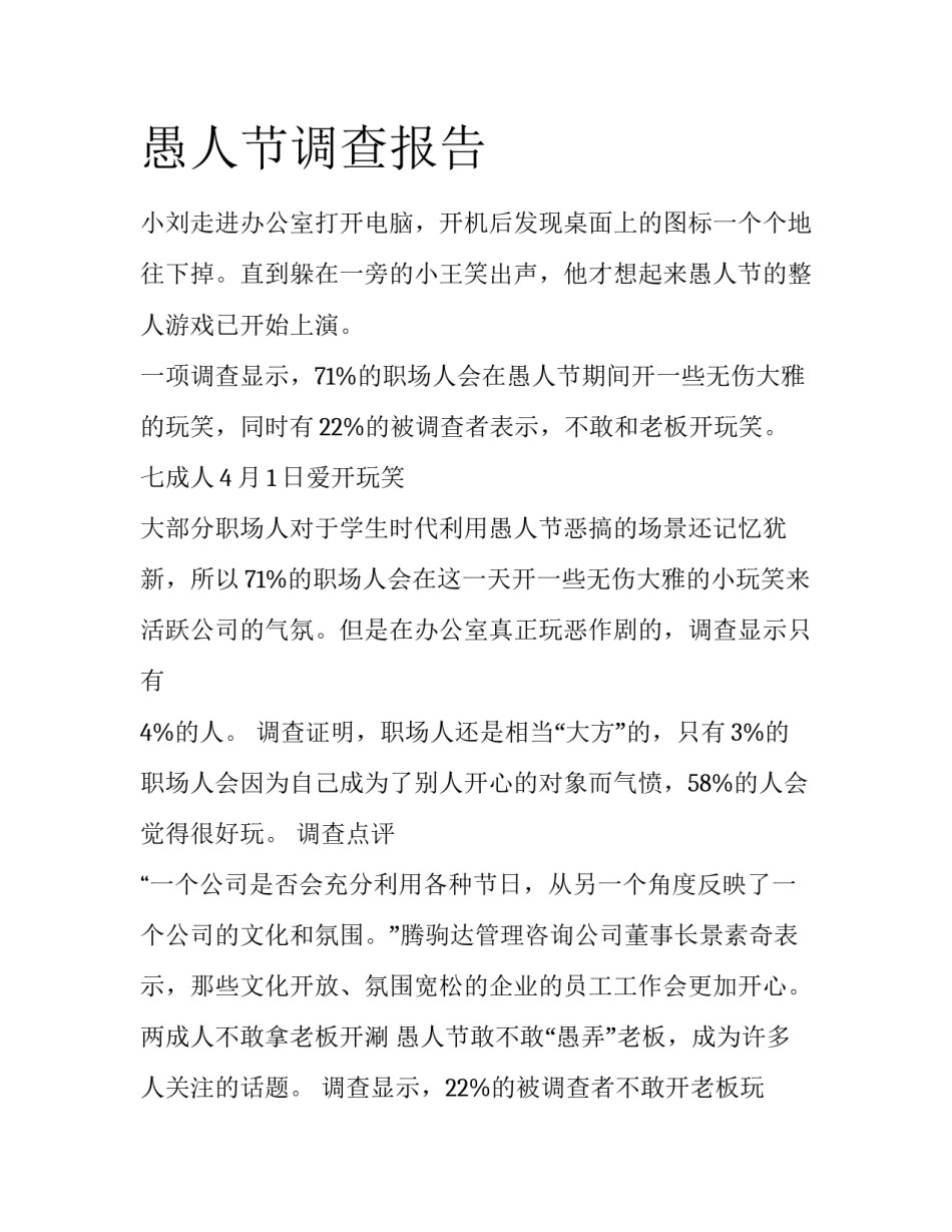 愚人节调查报告_第1页