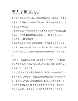 愚人节调查报告