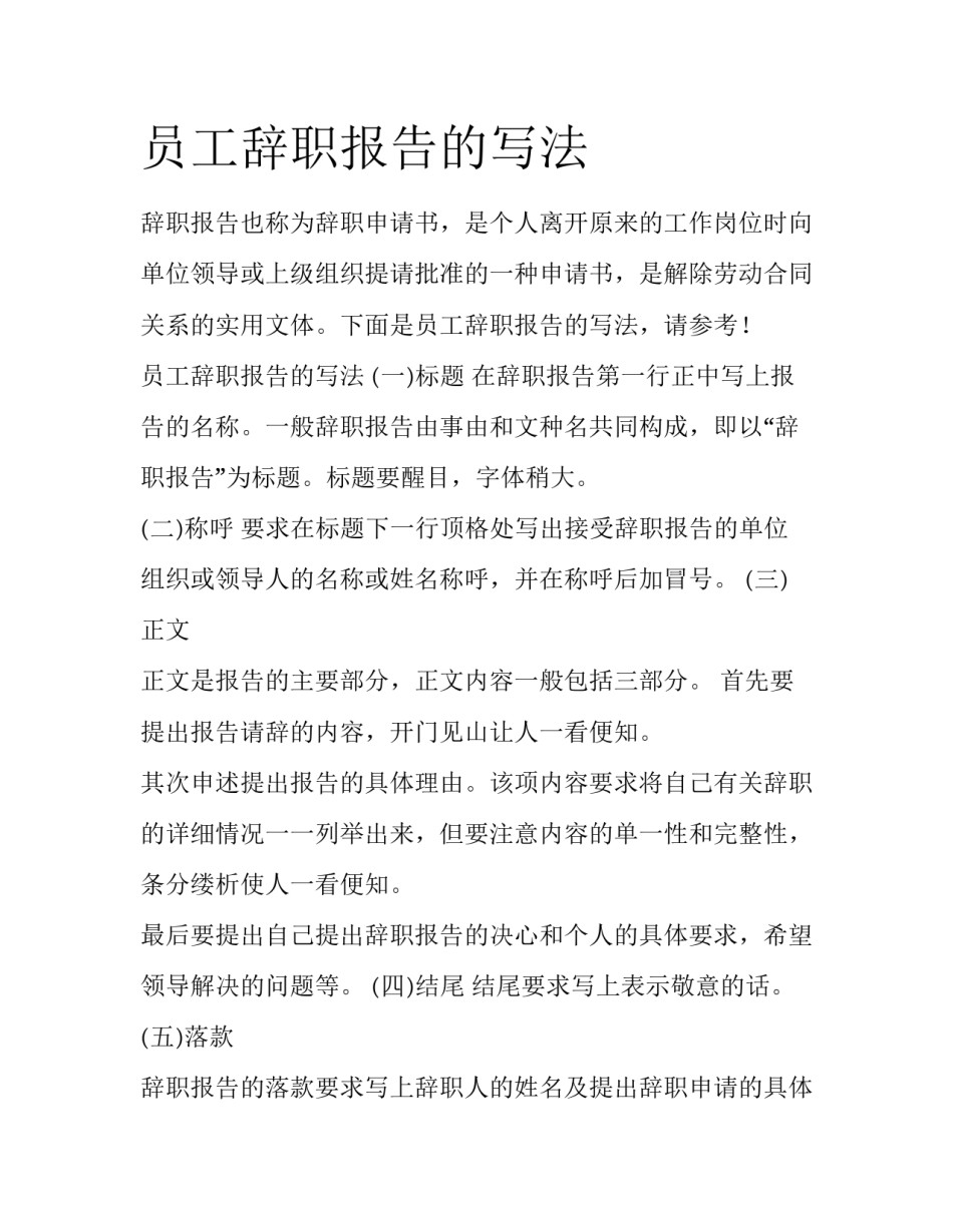 员工辞职报告的写法_第1页