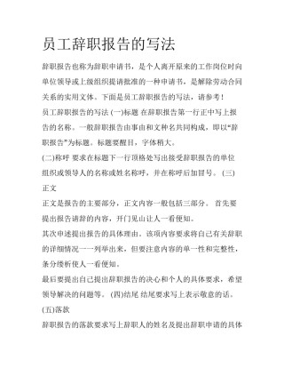 员工辞职报告的写法