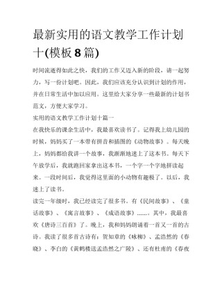 最新实用的语文教学工作计划十(模板8篇)