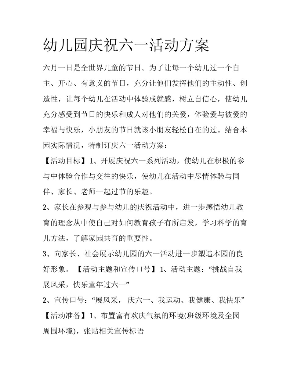 幼儿园庆祝六一活动方案_第1页