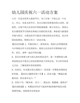 幼儿园庆祝六一活动方案