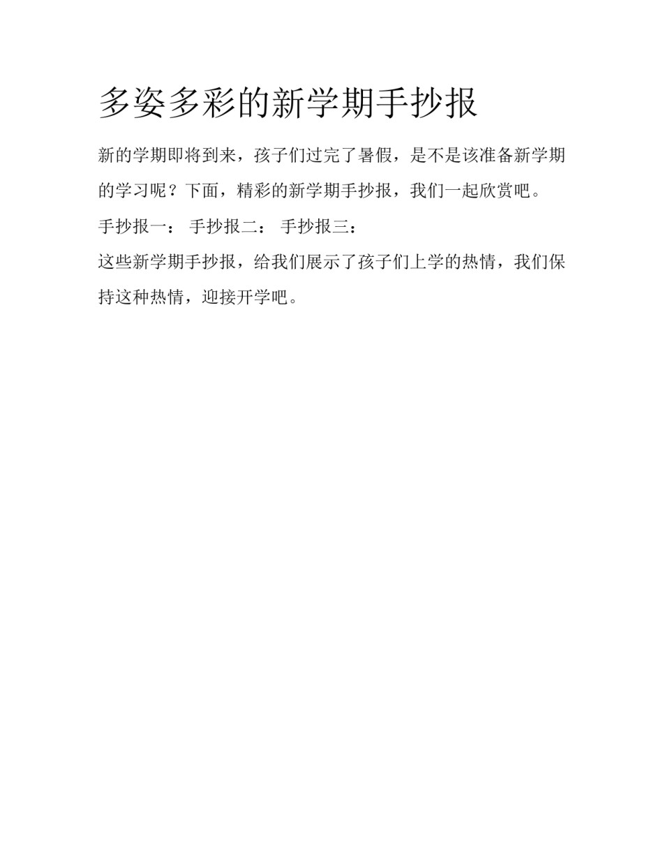 多姿多彩的新学期手抄报_第1页