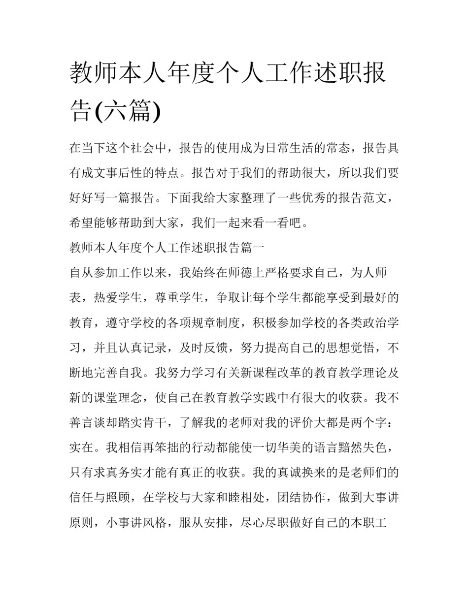 教师本人年度个人工作述职报告(六篇)_第1页