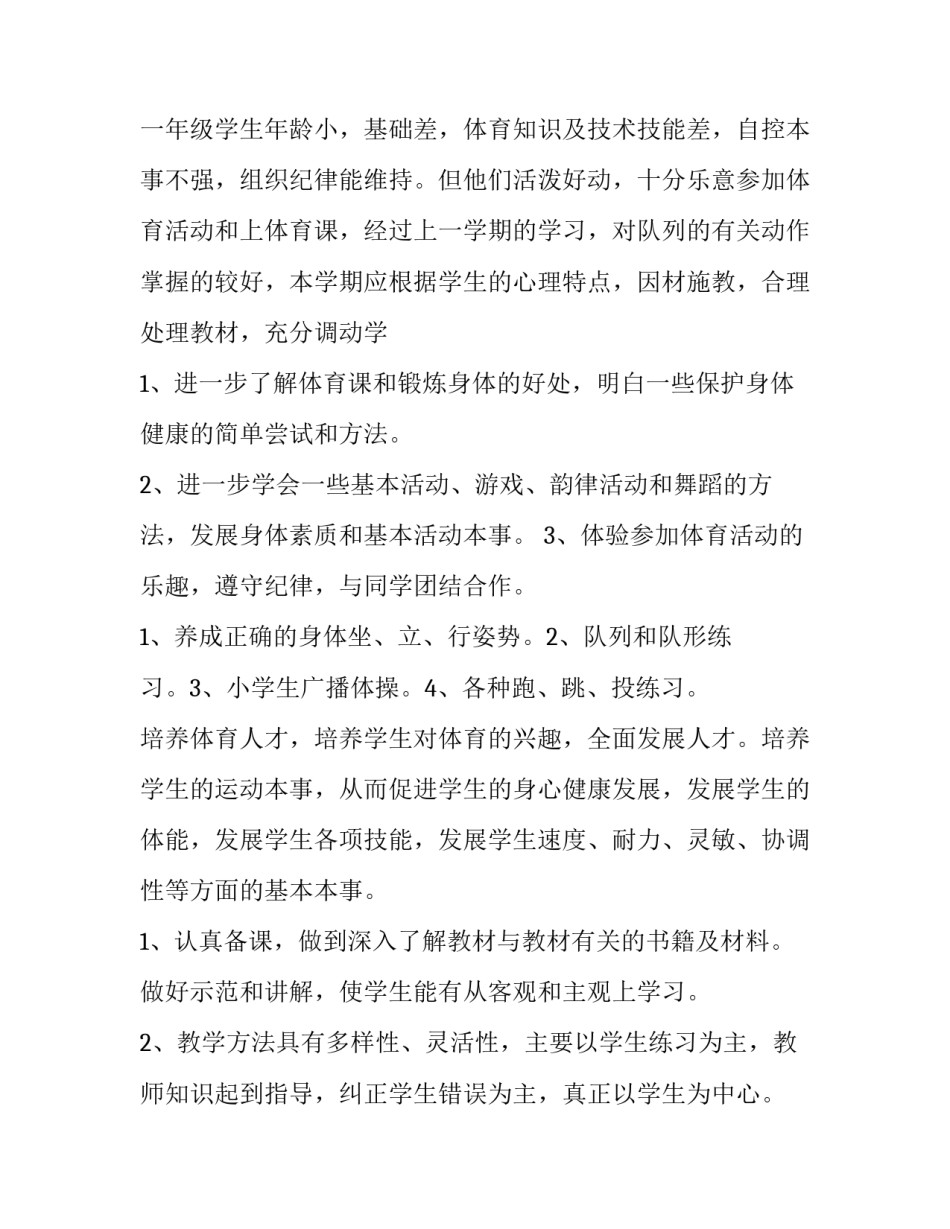 最新一年级的教学计划 一年级教学计划进度表(十四篇)_第2页