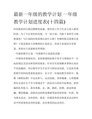 最新一年级的教学计划 一年级教学计划进度表(十四篇)