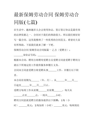 最新保姆劳动合同 保姆劳动合同版(七篇)