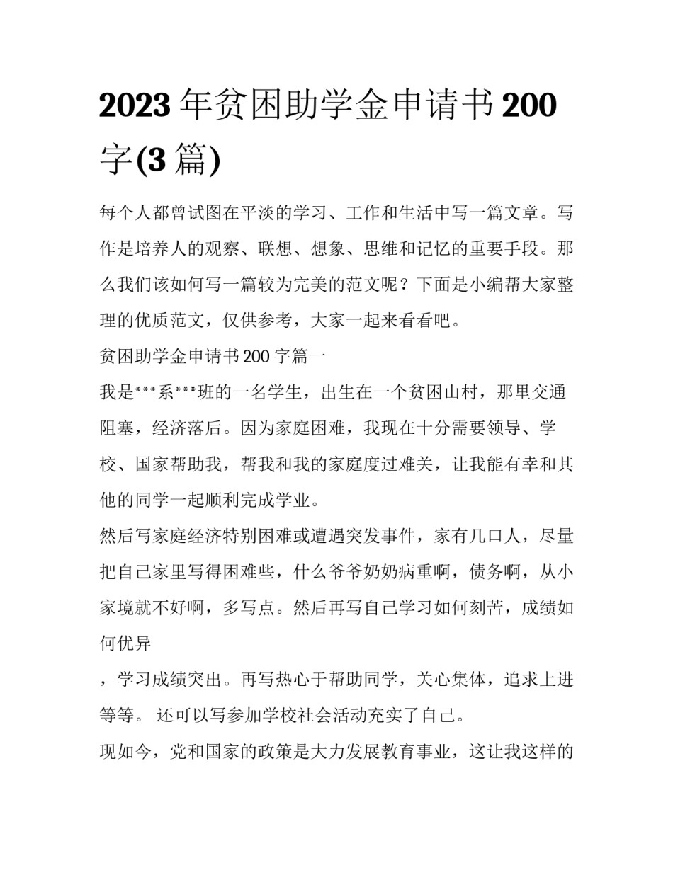 2023年贫困助学金申请书200字(3篇)_第1页