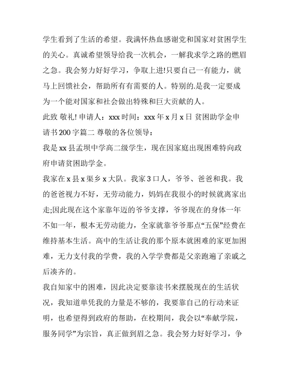 2023年贫困助学金申请书200字(3篇)_第2页