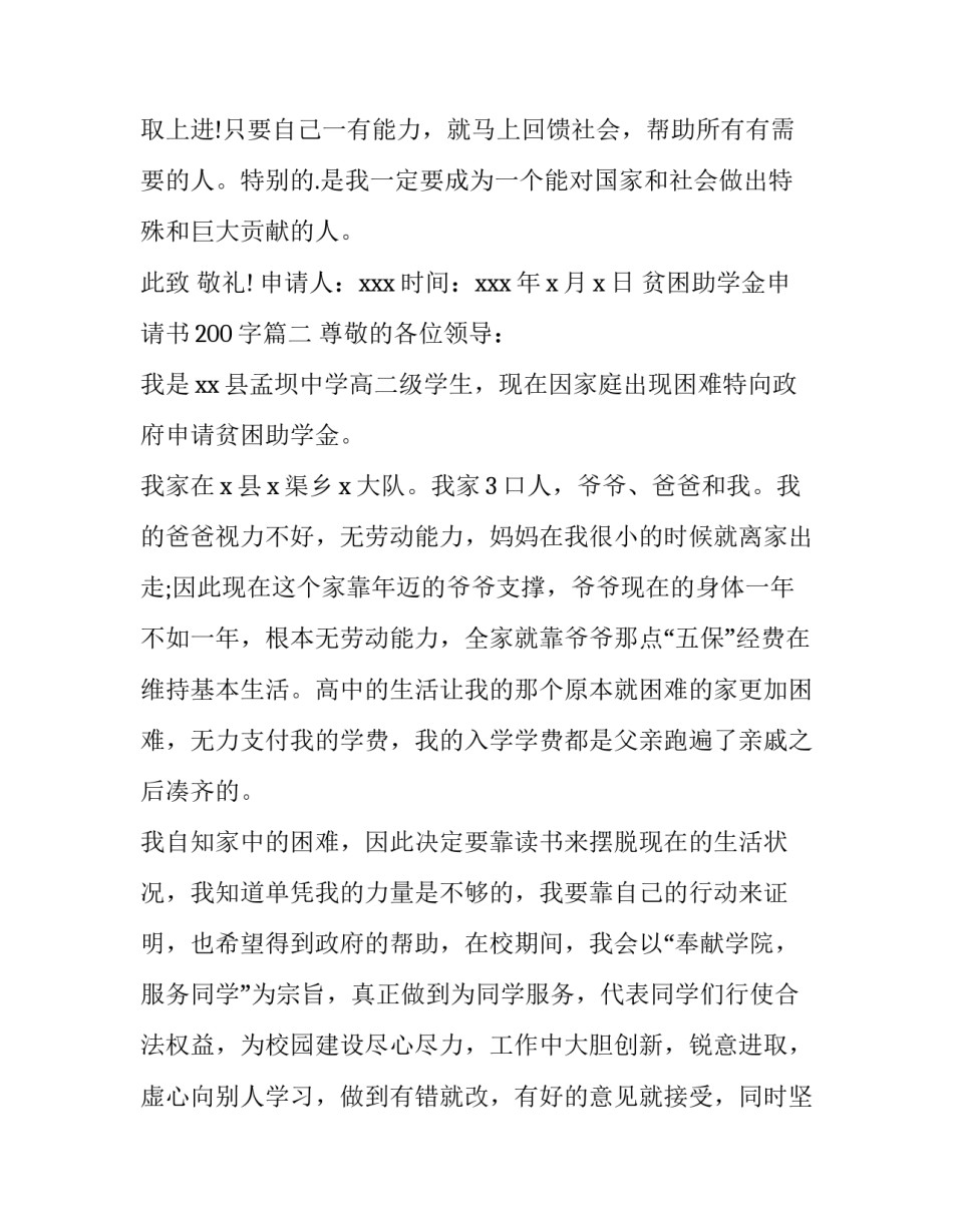 2023年贫困助学金申请书200字(3篇)_第3页