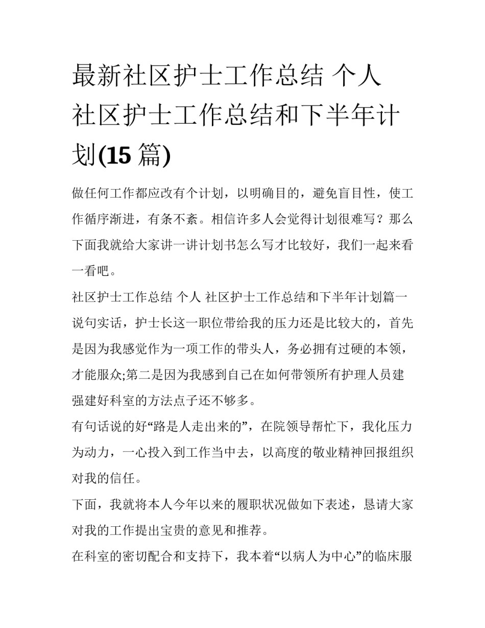最新社区护士工作总结 个人 社区护士工作总结和下半年计划(15篇)_第1页