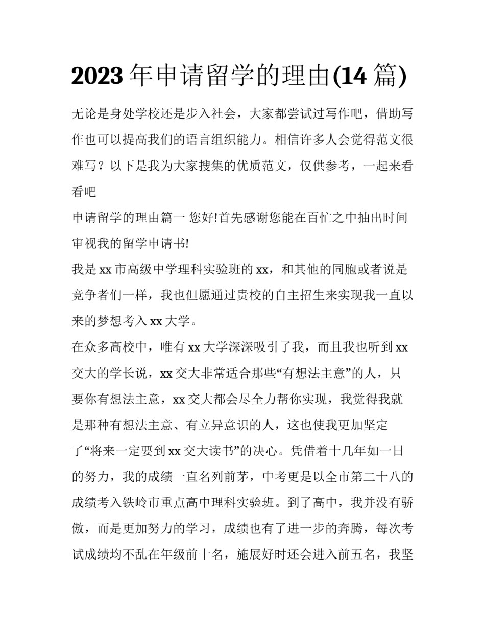 2023年申请留学的理由(14篇)_第1页
