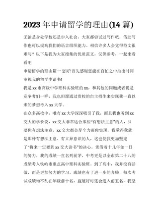 2023年申请留学的理由(14篇)