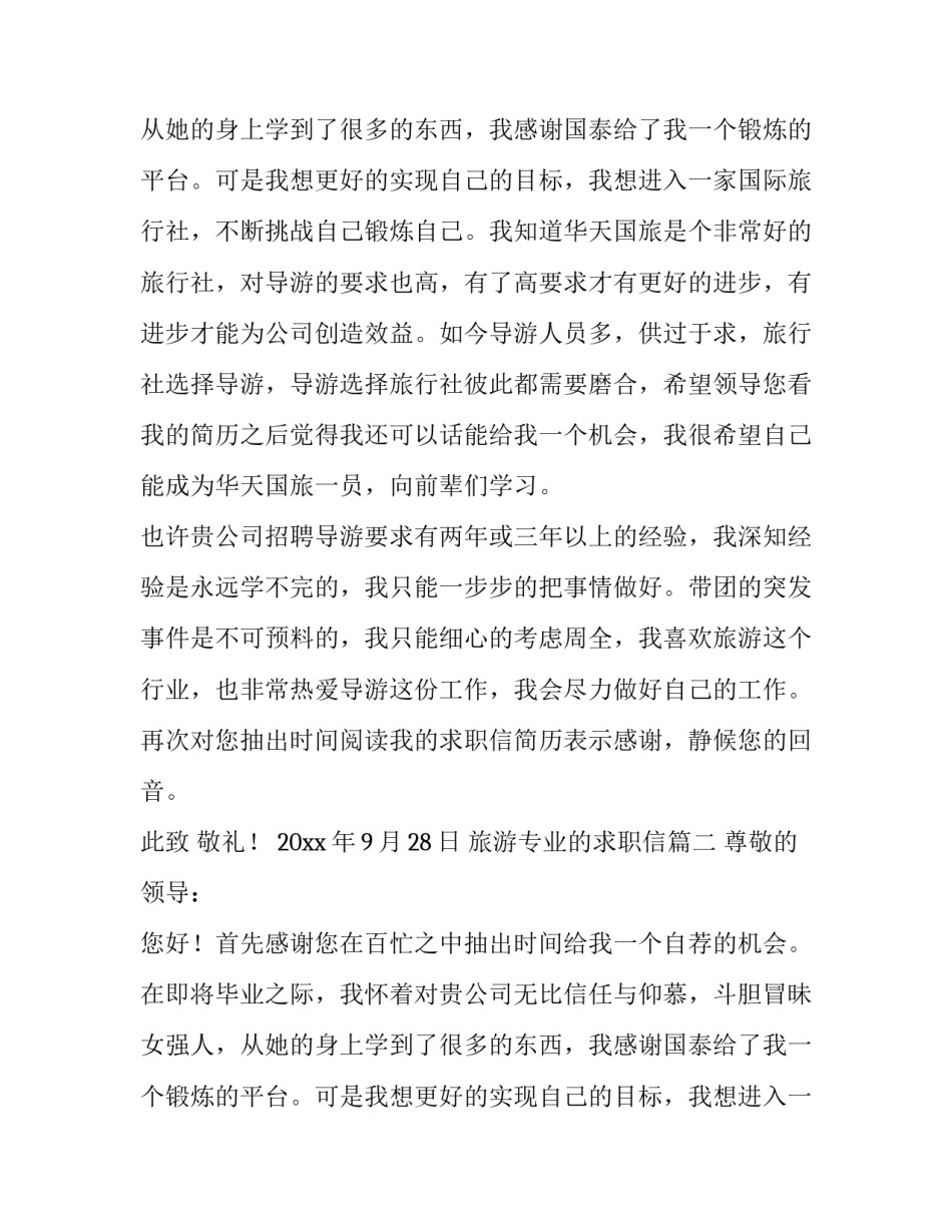 旅游专业的求职信(4篇)_第2页