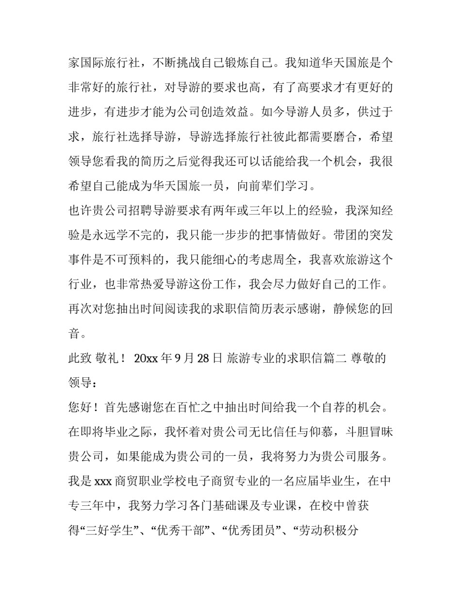 旅游专业的求职信(4篇)_第3页