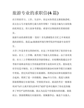 旅游专业的求职信(4篇)