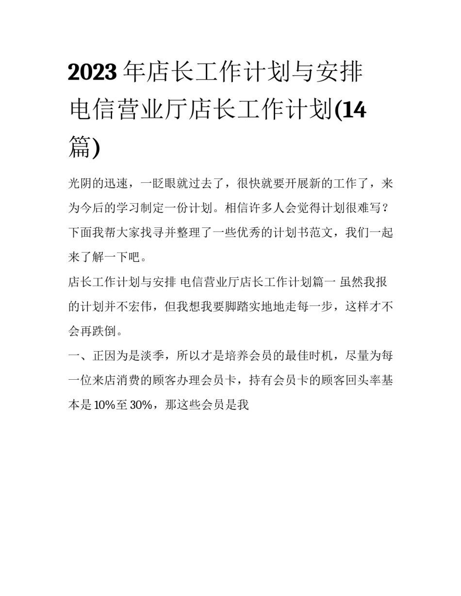 2023年店长工作计划与安排 电信营业厅店长工作计划(14篇)_第1页