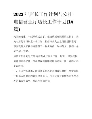 2023年店长工作计划与安排 电信营业厅店长工作计划(14篇)