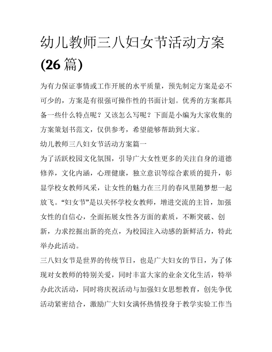 幼儿教师三八妇女节活动方案(26篇)_第1页
