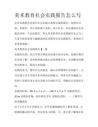 美术教育社会实践报告怎么写