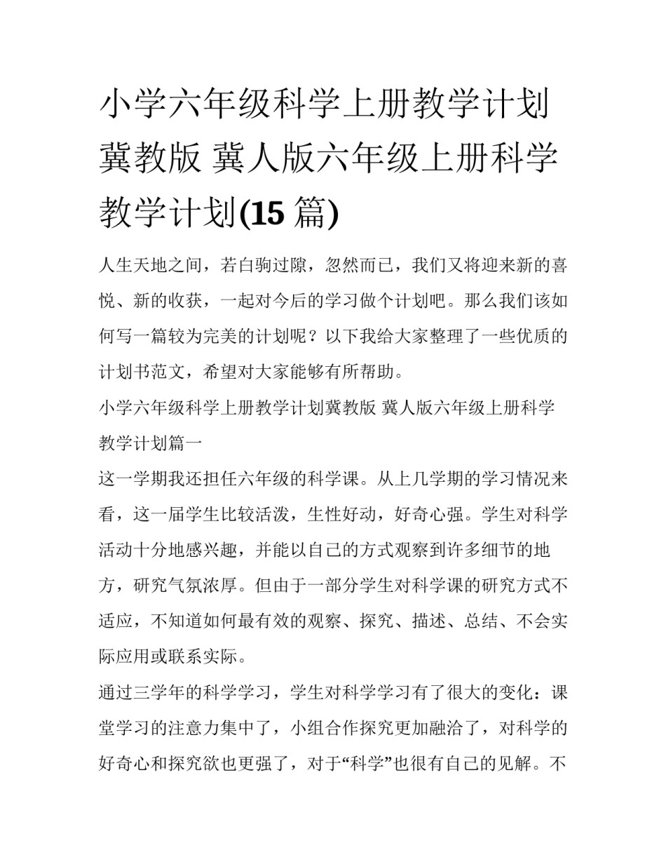 小学六年级科学上册教学计划冀教版 冀人版六年级上册科学教学计划(15篇)_第1页