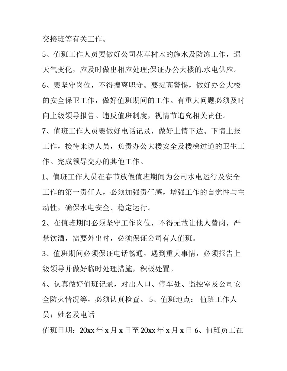 春节值班奖励通报 春节期间值班通知(十六篇)_第1页