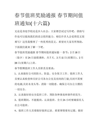 春节值班奖励通报 春节期间值班通知(十六篇)