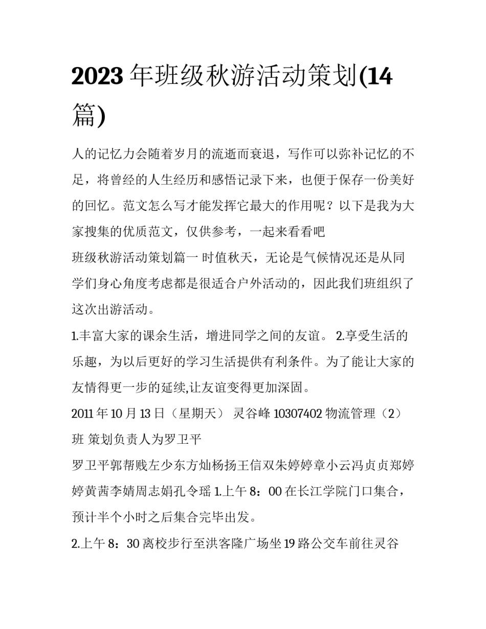 2023年班级秋游活动策划(14篇)_第1页