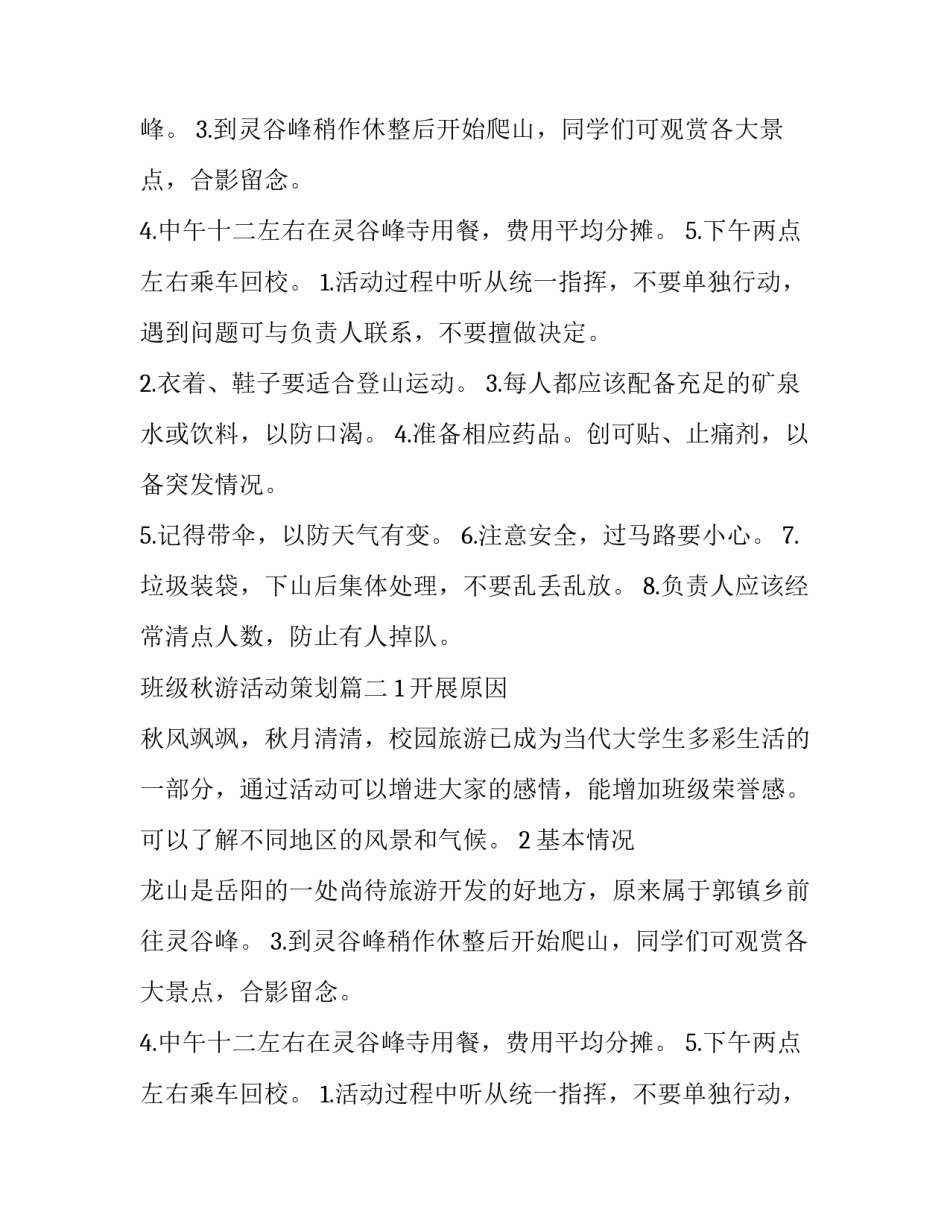2023年班级秋游活动策划(14篇)_第2页