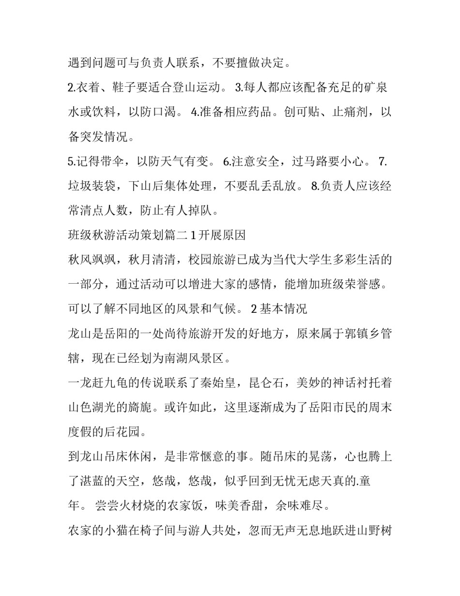 2023年班级秋游活动策划(14篇)_第3页
